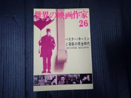 世界の映画作家26 冬の号 バスター・キートンと喜劇の黄金時代