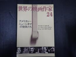 世界の映画作家24 アメリカン・ニューシネマの俊英たち　マイク・ニコルズ／ノーマン・ジェイスン／ジョージ・ロイ・ヒル