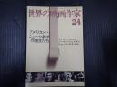 世界の映画作家24 アメリカン・ニューシネマの俊英たち　マイク・ニコルズ／ノーマン・ジェイスン／ジョージ・ロイ・ヒル