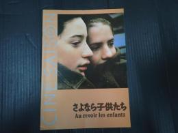 映画パンフレット さよなら子供たち　CINE SAISON