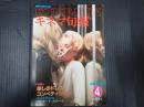 キネマ旬報 №808 1981年4月上旬号