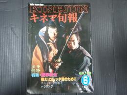 キネマ旬報 №812 1981年6月上旬号