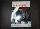 キネマ旬報 №823 1981年11月上旬号