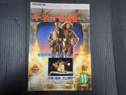 キネマ旬報 №824 1981年11月下旬号