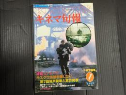 キネマ旬報 №828 1982年1月下旬号