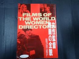 別冊女性情報 女性監督映画の全貌