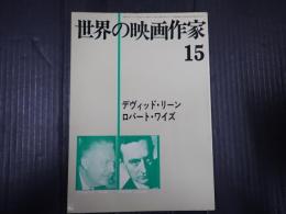 世界の映画作家15　 デヴィッド・リーン/ロバート・ワイズ