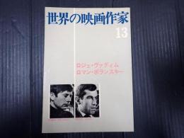 世界の映画作家13 ロジェ・ヴァディム／ロマン・ポランスキー