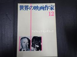 世界の映画作家12　 アルフレッド・ヒッチコック