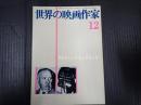 世界の映画作家12　 アルフレッド・ヒッチコック