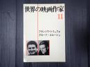 世界の映画作家11 フランソワ・トリュフォ／クロード・ルルーシュ