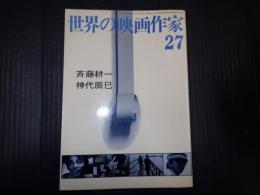 世界の映画作家27 斉藤耕一/神代辰巳