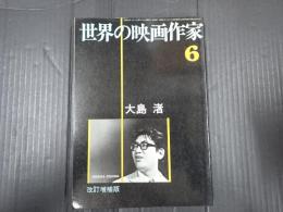 世界の映画作家6　改訂増補版 大島渚