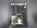 世界の映画作家6　改訂増補版 大島渚