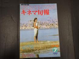 キネマ旬報 №790 1980年7月下旬号