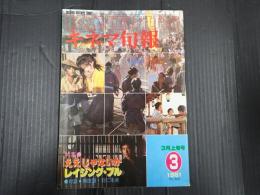 キネマ旬報 №806 1981年3月上旬号
