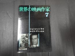 世界の映画作家7 改訂増補 ショトジット・ライ／ルイス・ブニュエル