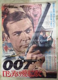 映画ポスター 007 ロシアより愛をこめて （危機一発）