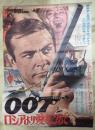 映画ポスター 007 ロシアより愛をこめて （危機一発）