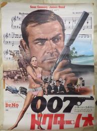 映画ポスター 007 ドクター・ノオ