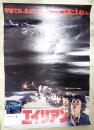 映画ポスター エイリアン