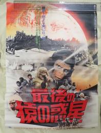 映画ポスター 最後の猿の惑星