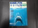 キネマ旬報 №667 1975年10月上旬秋の特別号