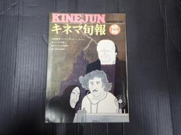 キネマ旬報 №668 1975年10月下旬号