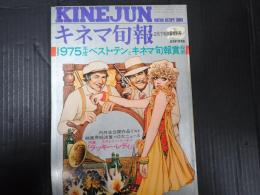 キネマ旬報 №677 1976年2月下旬決算特別号