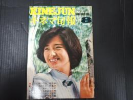 キネマ旬報 №688 1976年8月上旬号