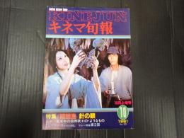 キネマ旬報 №821 1981年10月上旬号