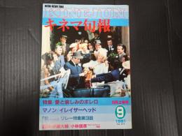 キネマ旬報 №819 1981年9月上旬号