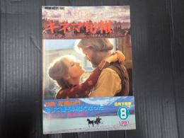キネマ旬報 №818 1981年8月下旬号