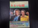 キネマ旬報 №817 1981年8月上旬号