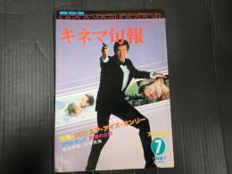 キネマ旬報 №816 1981年7月下旬号