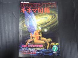 キネマ旬報 №815 1981年7月上旬号