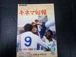 キネマ旬報 №825 1981年12月上旬号