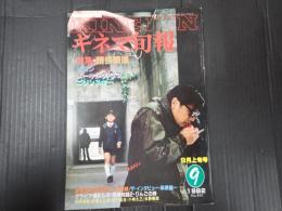 キネマ旬報 №843 1982年9月上旬号