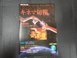 キネマ旬報 №842 1982年8月下旬号
