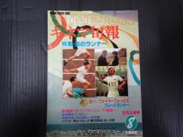 キネマ旬報 №841 1982年8月上旬号