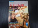 キネマ旬報 №840 1982年7月下旬号