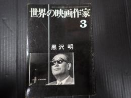世界の映画作家3 黒沢明