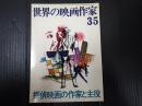 世界の映画作家35　 探偵映画の作家と主役