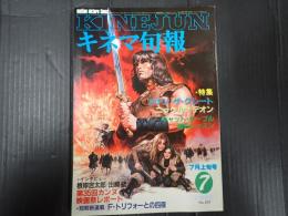 キネマ旬報 №839 1982年7月上旬号