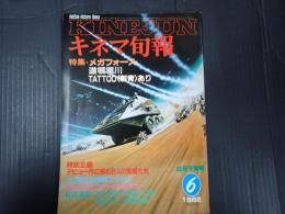 キネマ旬報 №838 1982年6月下旬号