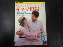 キネマ旬報 №835 1982年5月上旬号