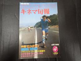キネマ旬報 №834 1982年4月下旬号