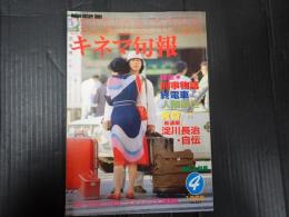 キネマ旬報 №833 1982年4月上旬号