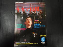 キネマ旬報 №832 1982年3月下旬号