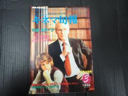 キネマ旬報 №831 1982年3月上旬号